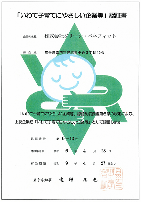 岩手県盛岡市の土木・法面工事 株式会社グリーン・ベネフィット/いわて子育てにやさしい企業等
