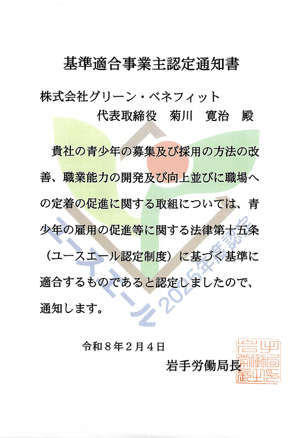 基準適合事業主認定通知書